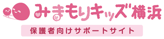 みまもりキッズ横浜 保護者向けサポートサイト